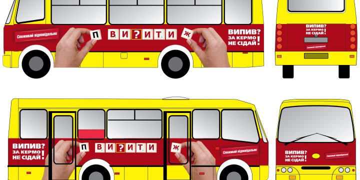 «ВИПИВ? ЗА КЕРМО НЕ СІДАЙ!»